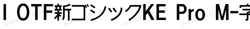 I OTF新ゴシックKE Pro M字体转换